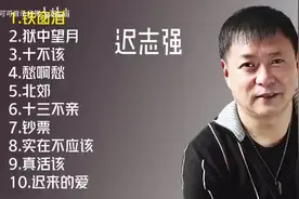 【美·听】迟志强十首歌曲合集：《铁窗泪》《愁啊愁》《钞票》图片