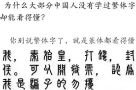别说繁体字了，就连“秦始皇”发来的篆体都看得懂图片