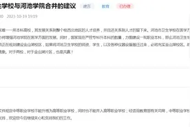 网友建议河池卫生学校合并到河池学院组建医学院，官方回复了图片