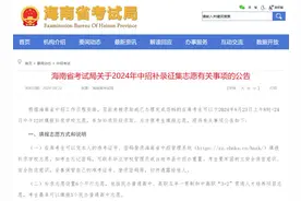 未被录取或已退档考生注意！海南中招补录征集志愿明起填报图片