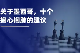 刘润：关于墨西哥，十个掏心掏肺的建议图片