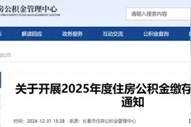 调整！长春公积金最新通知！图片