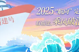 2025“航向”定了！看福建，乘风破浪！图片