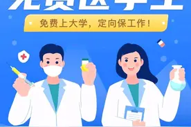 广东省招收公费医学生专科院校，定向就业、有编制图片