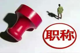好消息！2024年中小学教师系列职称评审将继续执行47号文件图片
