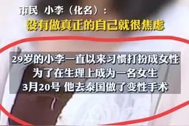 太炸裂！男子做完变性手术，想回老家变更户口性别，好找个人结婚图片