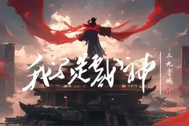 番茄上《十日终焉》和《我不是戏神》哪本才是你心中的巅峰之作？图片