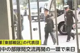 解放军代表团抵达日本后，我们才知道，原来日本这样称呼东部战区图片