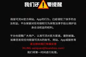 快手：当前网上凡是标着“可灵AI”的App都是假的图片