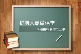 【护航营商微课堂】串通投标罪的二三事图片