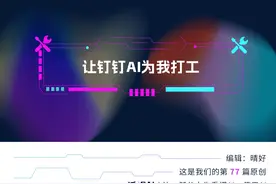 真实记录：打工人利用钉钉AI摸鱼的一天图片