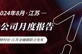 2024年8月江苏A股公司月度报告（市值榜、城市榜、后备企业数量）图片