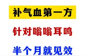 补气血第一方，针对嗡嗡响耳鸣，半个月就见效图片