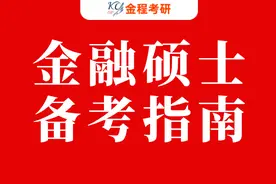 降23分 | 对外经济贸易大学2025年金融硕士复试分数(校)线：345分！图片