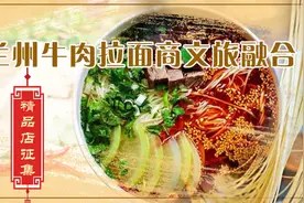 1200多家牛肉拉面馆，你最喜欢哪一家？@兰州人，快来推荐兰州牛肉拉面商文旅融合精品店图片