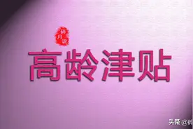 2024年，高龄津贴发放，为什么年满70周岁了，还不可以领取呢？图片