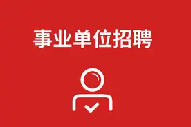5621名！石家庄市事业单位公开招聘全面启动！图片