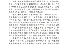 西安科技大学通报教师更改考试成绩：更改成绩无效，多人被处分图片