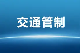 最新交通管制通告图片