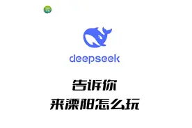 DeepSeek说：春节假期后，宜溧阳相见！图片