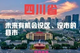 四川：未来有望撤县设区、设市的县域，涉及成都、德阳、南充等图片