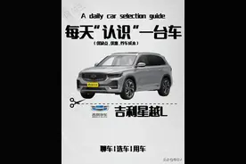 每日“避坑”一辆车 之吉利 星越L图片