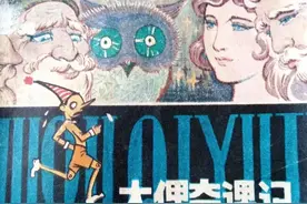 著名意大利童话故事连环画《木偶奇遇记》图片