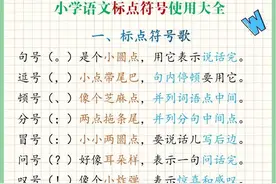小学语文标点符号使用大全，标点符号歌，帮助快速记忆！图片