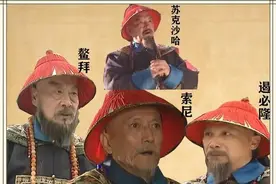 遏必隆七个儿子，三个娶了康熙的小姨子，一个娶了状元之女图片