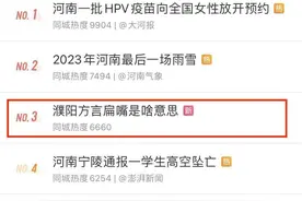 濮阳方言登上热搜，扁嘴到底是啥意思？图片