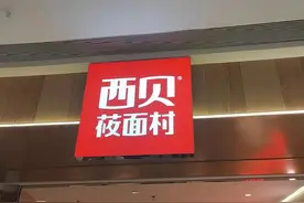 西贝的发展历程，2025年西贝明确回应：门店内已无预制菜图片