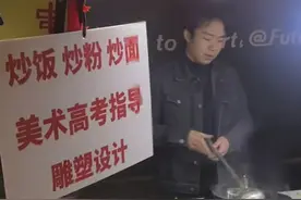 美院毕业兼职卖炒饭，一场烟火气的“艺术人生”图片