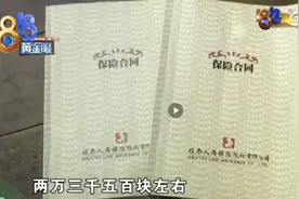 女子10年交了23万元保费，取钱还要等60年！保险公司：无营销员误导证据，难退全款图片