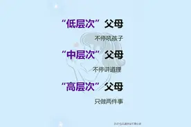 低层次父母靠吼，高层次父母只做两件事！图片