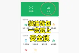微信钱包这一设置，关乎你的财产安全图片
