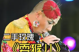 外国知名音乐人点评二手玫瑰《耍猴儿》：吓人，这和声乐有啥关系图片