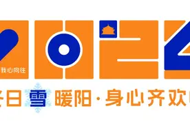 欢喜过大年！沈阳迎新春活动来了，太热闹啦→图片
