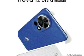 贵一百，但多了麒麟9000s芯片，华为 nova12 ultra 星耀版值不值？图片
