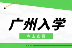非广州户口在广州上小学：公办与民办小学的入读条件图片