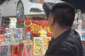 官方调查“套圈玛莎拉蒂”事件，摆摊者承认此前说谎：豪车确实被套走了图片