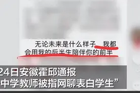不堪入目！送走王教授又来汪老师！安徽教师向中学生表白：我爱你图片