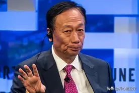 富士康“赌输” 局面已定：郭台铭始料未及，“制裁”来得这么快图片
