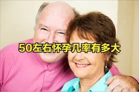 50左右怀孕几率有多大图片