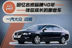 合资品牌40年——伴你成长的那些车（19）：一汽大众 迈腾图片