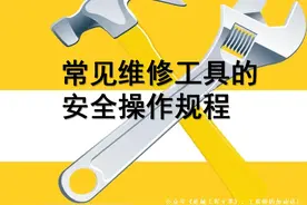 常见维修工具的安全操作规程及注意事项（PPT）图片