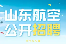 岗位多多 待遇优厚！山东航空公开招聘了图片