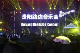 酱酒实验室，让贵阳路边音乐会玩得更嗨皮！图片