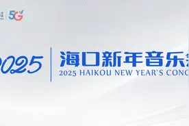 2025海口新年音乐会重磅官宣！图片