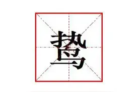 "鸷"怎么读?什么意思?"阴鸷"的读音和意思是什么?图片