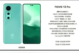 麒麟9000s来势汹汹：华为Nova 12系列爆料，价格、配置全在这！图片